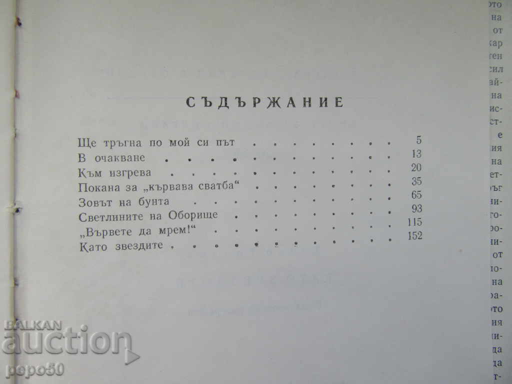 Auction AS THE STARS / Vasil Petleshkov / - Tenyo Tonchev / 1978г / Auction AS THE STARS / Vasil Petleshkov / - Tenyo Tonchev / 1978г /