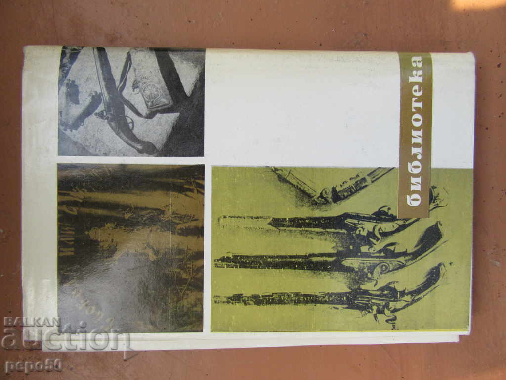 Delivery of AS THE STARS / Vasil Petleshkov / - Tenyo Tonchev / 1978г / Delivery of AS THE STARS / Vasil Petleshkov / - Tenyo Tonchev / 1978г /