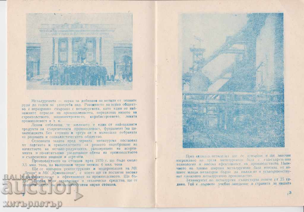 Young Metallurgist Pernik Technical School with price 5.00 BGN | € 2.56 Young Metallurgist Pernik Technical School with price 5.00 BGN | € 2.56