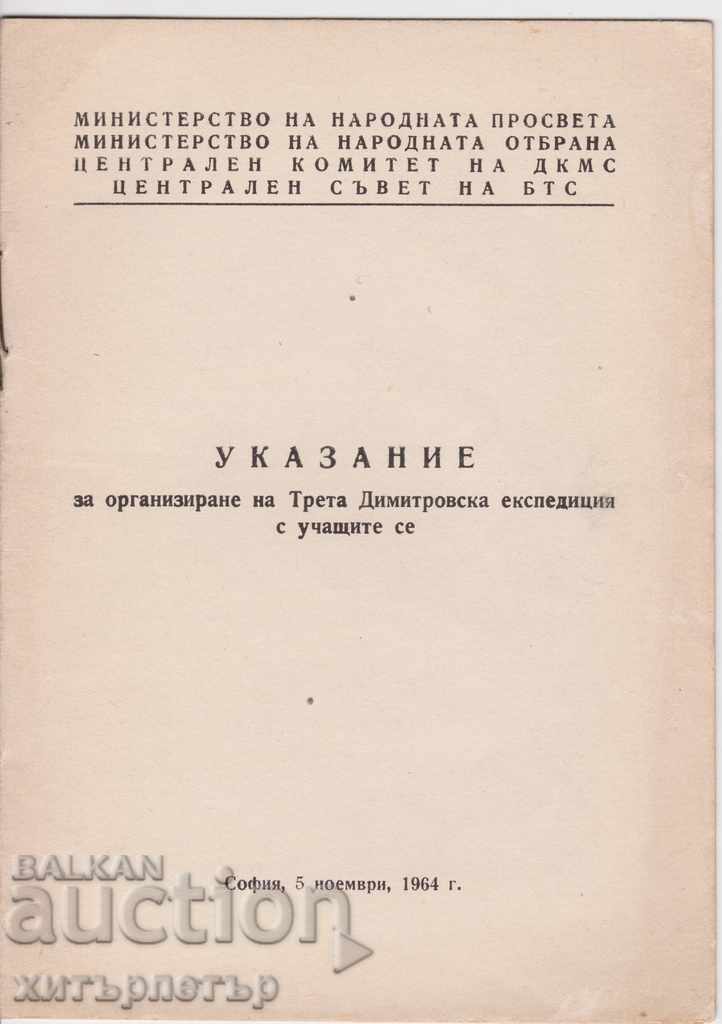 Димитровска експедиция Указания 1964