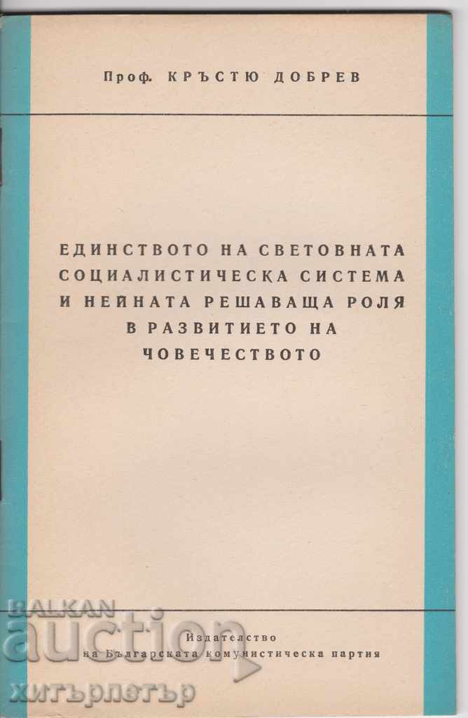 Единство на световната соц система