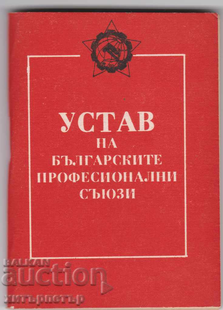 Устав на профсъюзите 1982