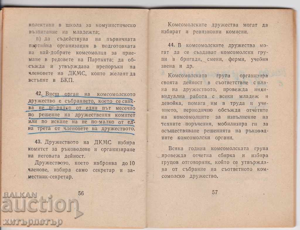 Statute of DKMS 1982 with price 2.90 BGN | € 1.48