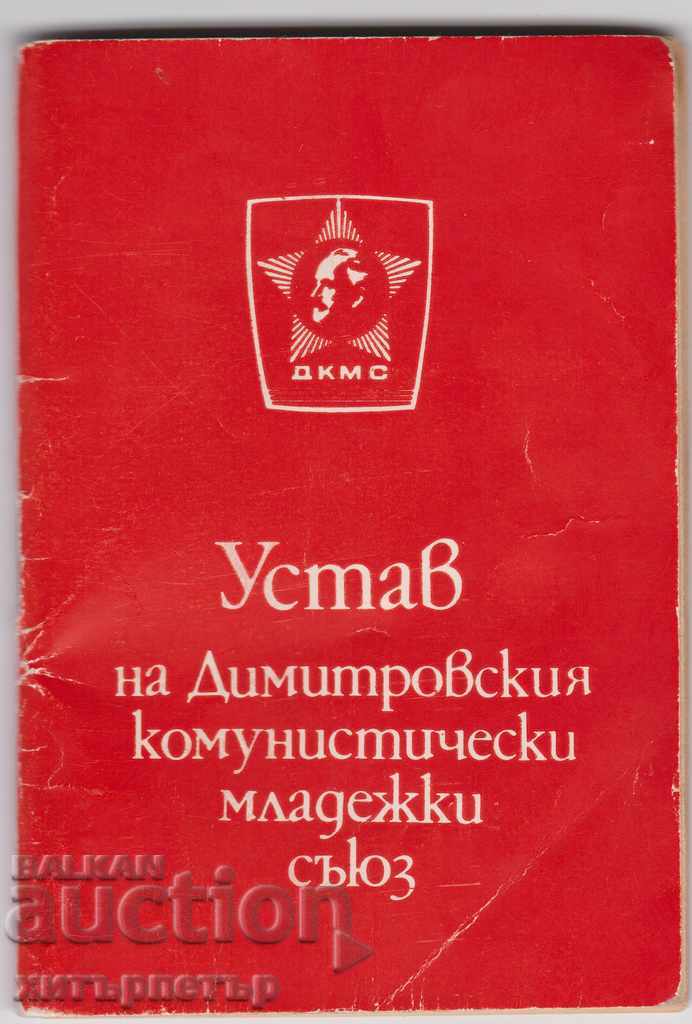 Устав на ДКМС 1982