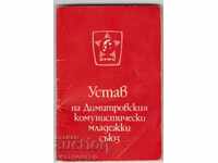Устав на ДКМС 1982
