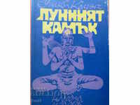 ЛУННИЯТ КАМЪК - ПРИКЛЮЧЕНИЯ