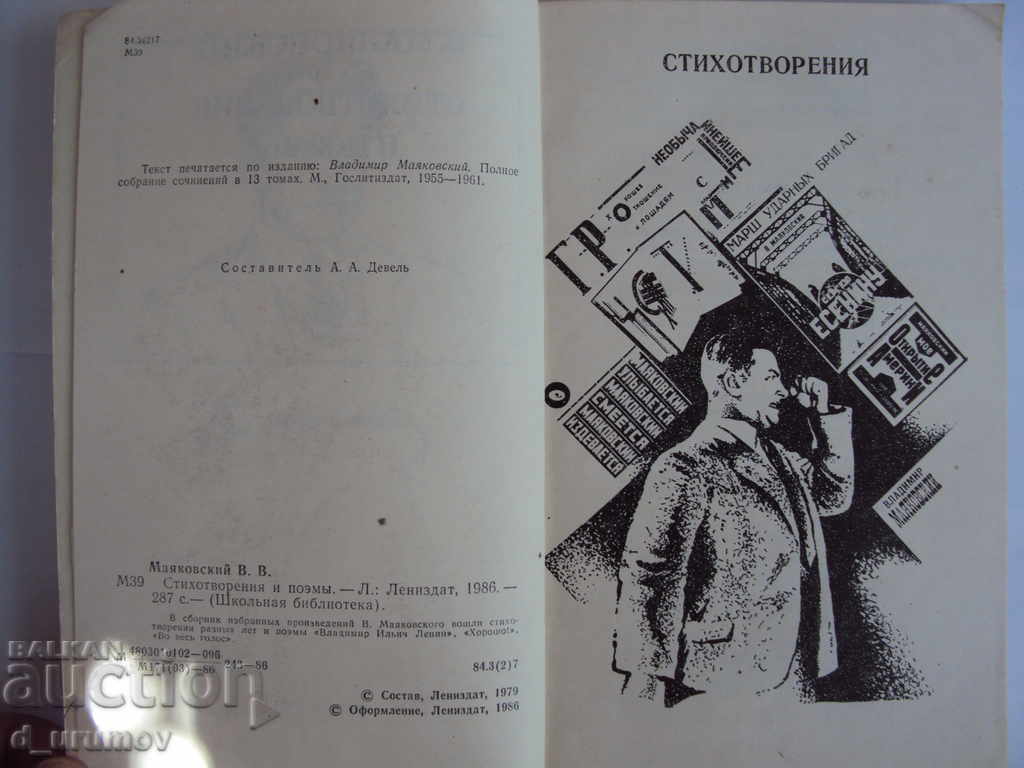 V. Mayakovsky - Ποιήματα και ποιήματα / Ρωσική γλώσσα / με τιμή 2.00 BGN | € 1.02 V. Mayakovsky - Ποιήματα και ποιήματα / Ρωσική γλώσσα / με τιμή 2.00 BGN | € 1.02