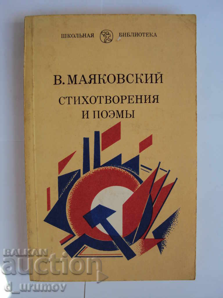 V. Mayakovsky - Poems and poems / Russian language /