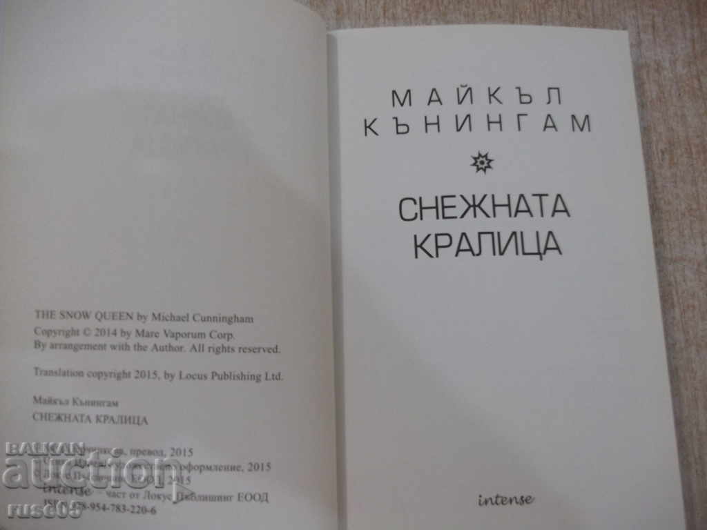 Книга "Снежната кралица - Майкъл Кънингам" - 224 стр. с цена 10.00 лв. | € 5.11