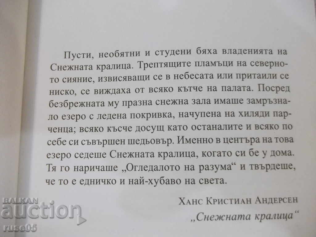 Аукцион Книга "Снежната кралица - Майкъл Кънингам" - 224 стр.
