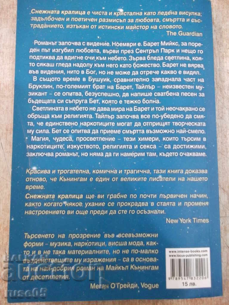 Книга "Снежната кралица - Майкъл Кънингам" - 224 стр. - 6