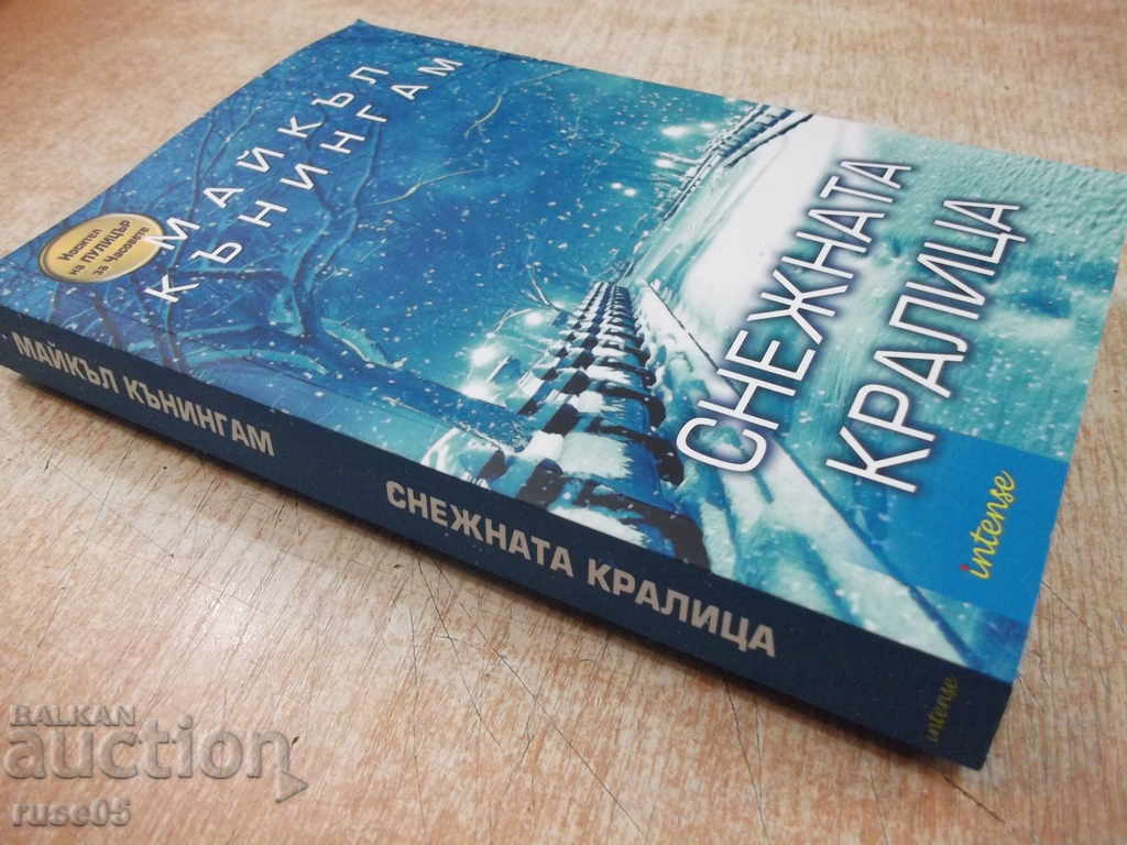 Книга "Снежната кралица - Майкъл Кънингам" - 224 стр. - 7