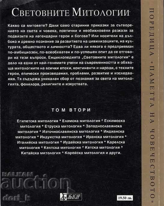 World mythologies. Encyclopedia in four volumes. Volume 2 with price 11.99 BGN | € 6.13 World mythologies. Encyclopedia in four volumes. Volume 2 with price 11.99 BGN | € 6.13