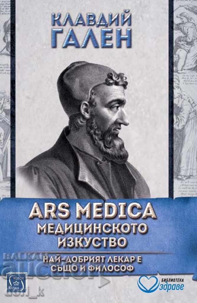 ARS MEDICA. Медицинското изкуство