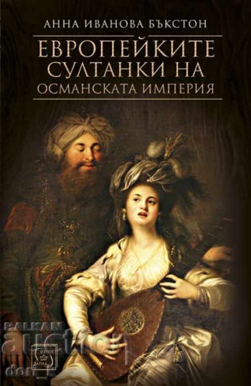 Ευρωπαίοι Σουλτάνοι της Οθωμανικής Αυτοκρατορίας