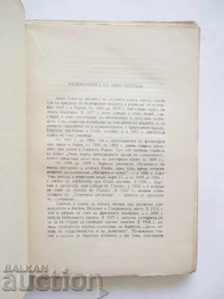 Аукцион Смехът - Анри Бергсон 1947 г. Аукцион Смехът - Анри Бергсон 1947 г.
