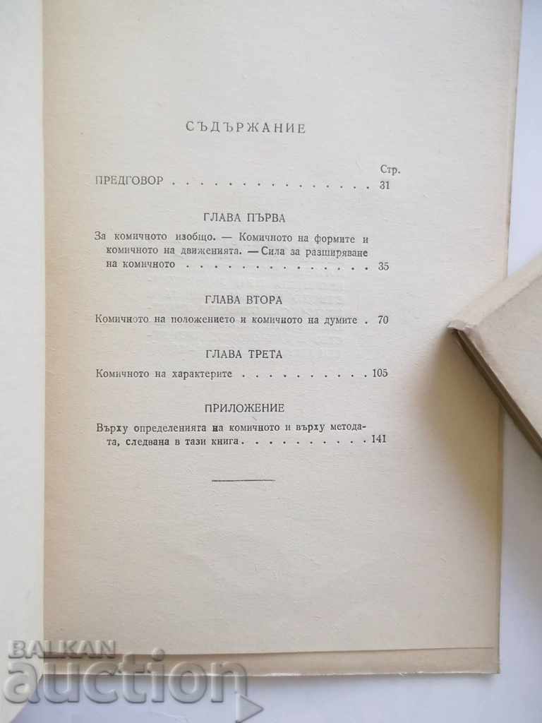 Доставка на Смехът - Анри Бергсон 1947 г. Доставка на Смехът - Анри Бергсон 1947 г.