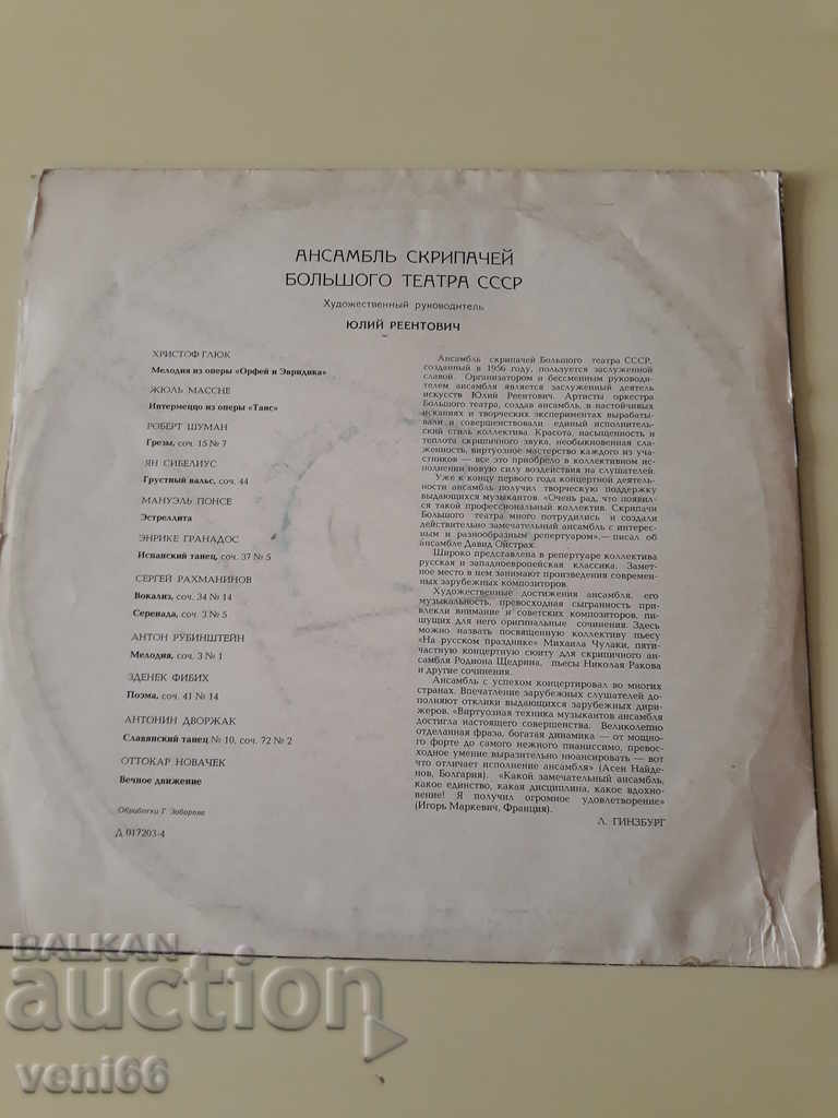 Gramophone record - Violin Orchestra - Bolshoi Theater with price 2.50 BGN | € 1.28 Gramophone record - Violin Orchestra - Bolshoi Theater with price 2.50 BGN | € 1.28