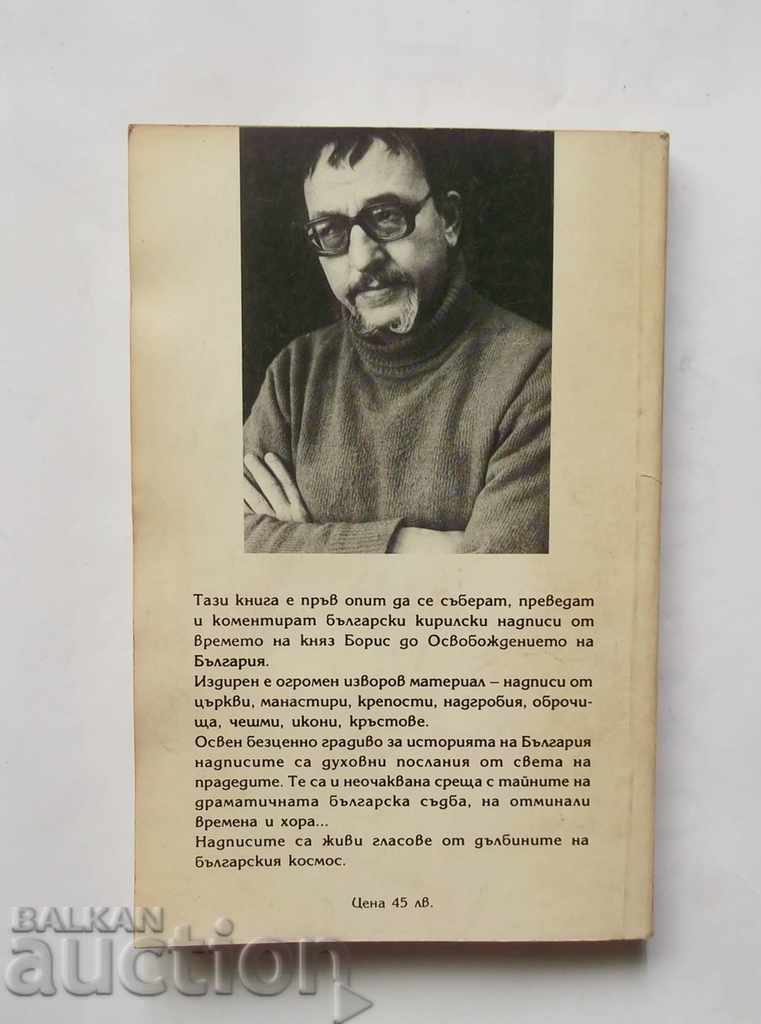Аукцион Български надписи - Венцеслав Начев 1994 г. Аукцион Български надписи - Венцеслав Начев 1994 г.