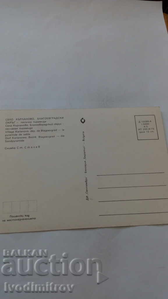 Postcard Kirlanovo Sand Pyramid 1979 with price 0.45 BGN | € 0.23 Postcard Kirlanovo Sand Pyramid 1979 with price 0.45 BGN | € 0.23