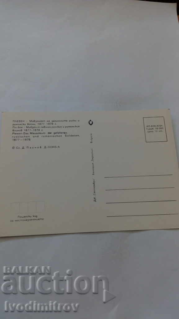 Postcard Pleven Mausoleum 1984 with price 0.45 BGN | € 0.23 Postcard Pleven Mausoleum 1984 with price 0.45 BGN | € 0.23