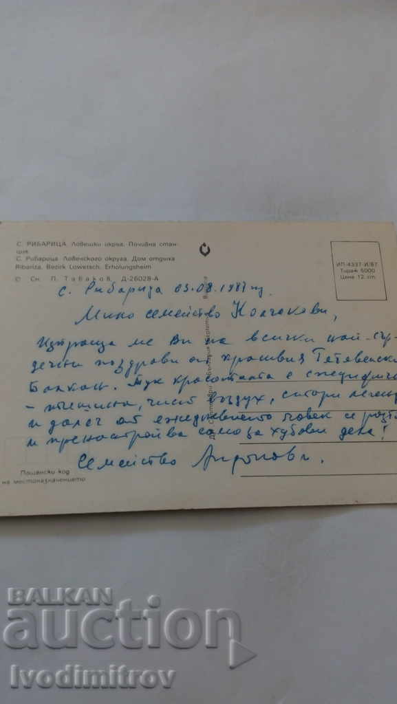 Postcard Ribaritsa Rest House 1987 with price 0.45 BGN | € 0.23 Postcard Ribaritsa Rest House 1987 with price 0.45 BGN | € 0.23