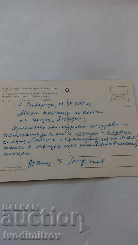 Cartea poștală Casa de odihnă Ribaritsa 1987 cu preț 0.45 BGN | € 0.23 Cartea poștală Casa de odihnă Ribaritsa 1987 cu preț 0.45 BGN | € 0.23