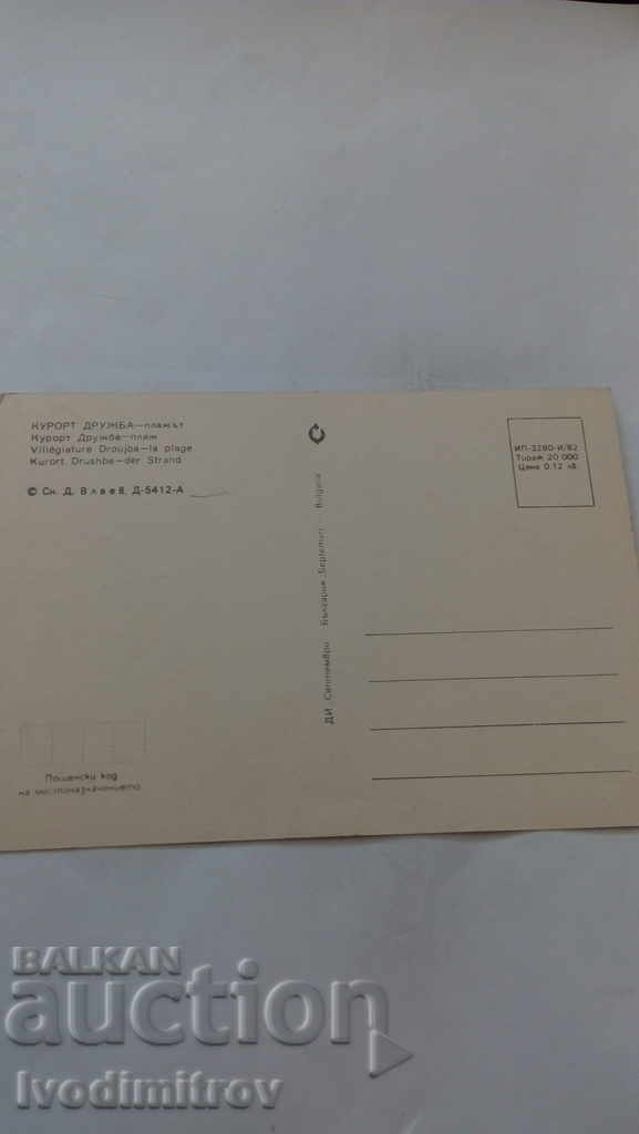 Postcard Drujba Beach 1982 with price 0.45 BGN | € 0.23 Postcard Drujba Beach 1982 with price 0.45 BGN | € 0.23