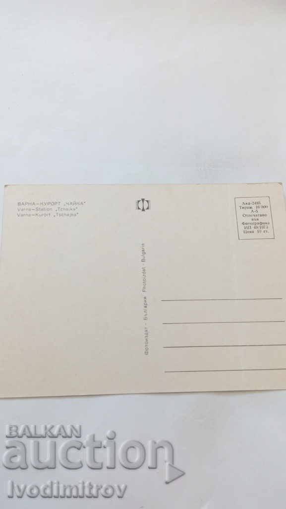 Postcard Varna Chaika Resort 1973 with price 0.45 BGN | € 0.23 Postcard Varna Chaika Resort 1973 with price 0.45 BGN | € 0.23
