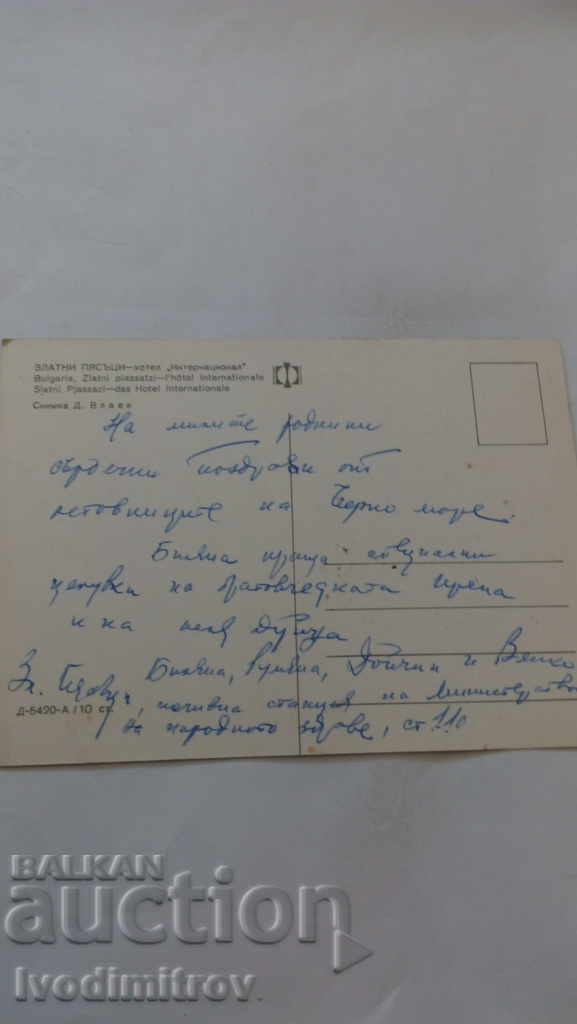 Postcard Golden Sands International Hotel with price 0.45 BGN | € 0.23 Postcard Golden Sands International Hotel with price 0.45 BGN | € 0.23