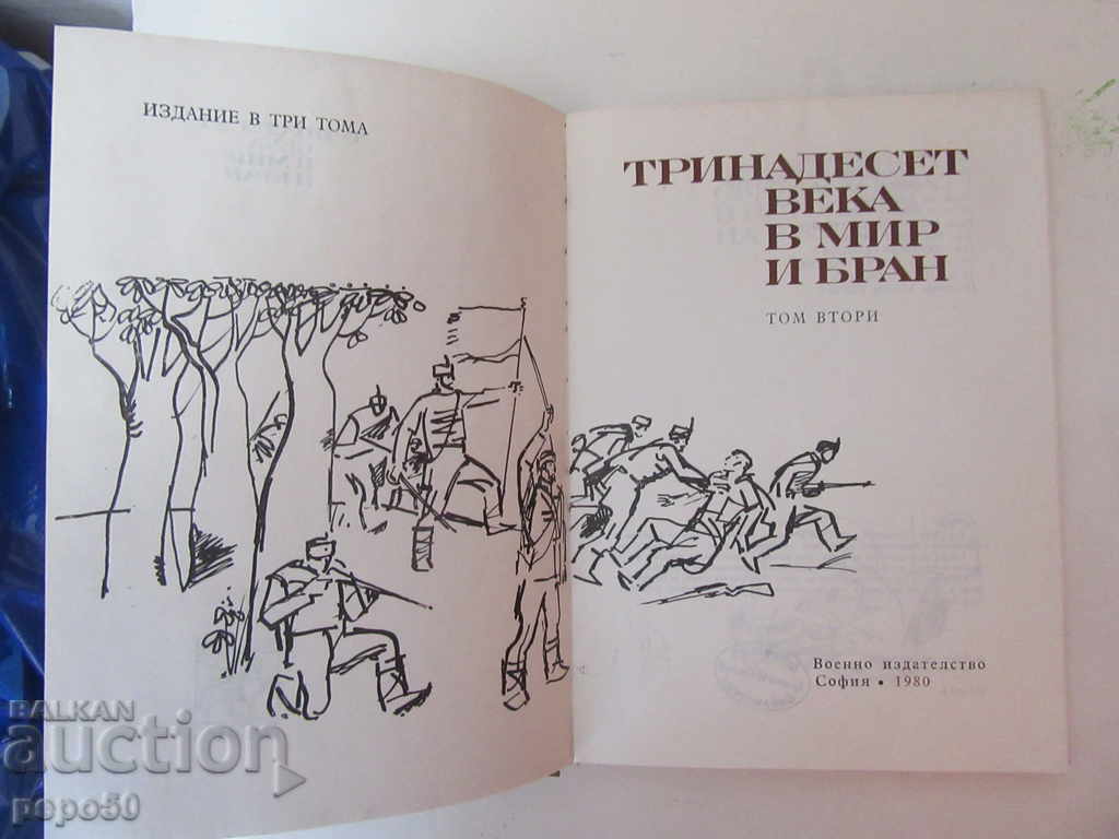 13 THE CIRCLE IN PEACE AND BRAN / Second volume / - 1980 with price 10.00 BGN | € 5.11