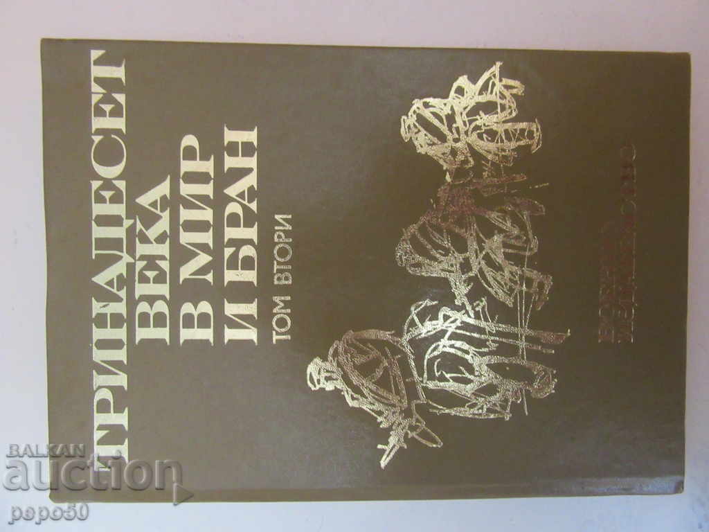 13 THE CIRCLE IN PEACE AND BRAN / Second volume / - 1980