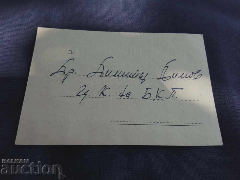 Εισιτήριο εισόδου του Ντίμιταρ Ντίμοφ Κεντρική Επιτροπή Βουλγαρικού Κομμουνιστικού Κόμματος (TSK BKP) με τιμή € 49.00 | 95.84 BGN