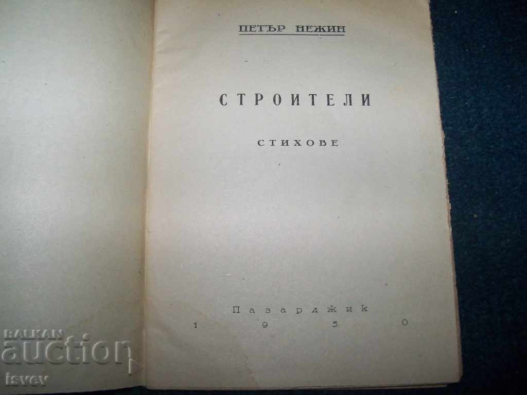 "Οι οικοδόμοι" του Peter Negin 1950 αναταραχή με τιμή 15.00 BGN | € 7.67 "Οι οικοδόμοι" του Peter Negin 1950 αναταραχή με τιμή 15.00 BGN | € 7.67
