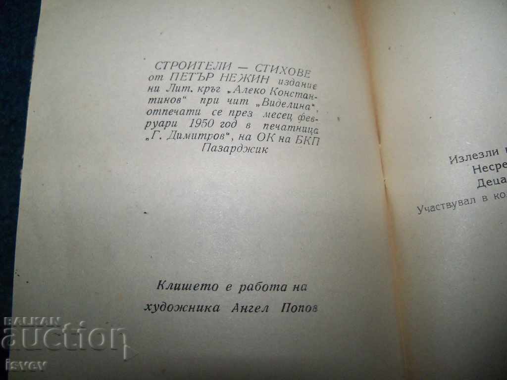 "Οι οικοδόμοι" του Peter Negin 1950 αναταραχή - 6 "Οι οικοδόμοι" του Peter Negin 1950 αναταραχή - 6