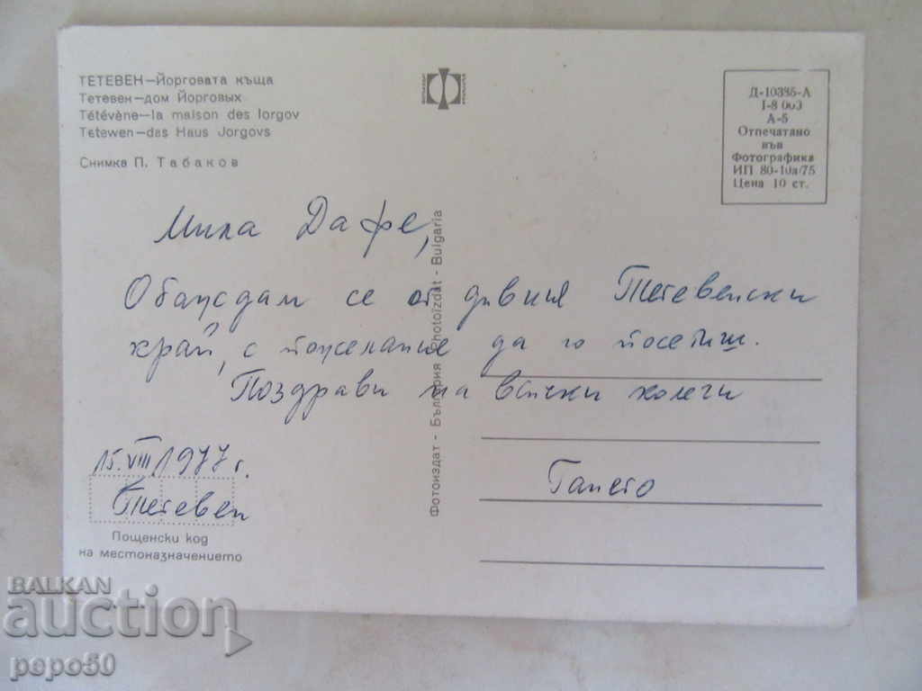 PK - TETEVEN - YORGOVA HOUSE (1975) with price 1.00 BGN | € 0.51 PK - TETEVEN - YORGOVA HOUSE (1975) with price 1.00 BGN | € 0.51