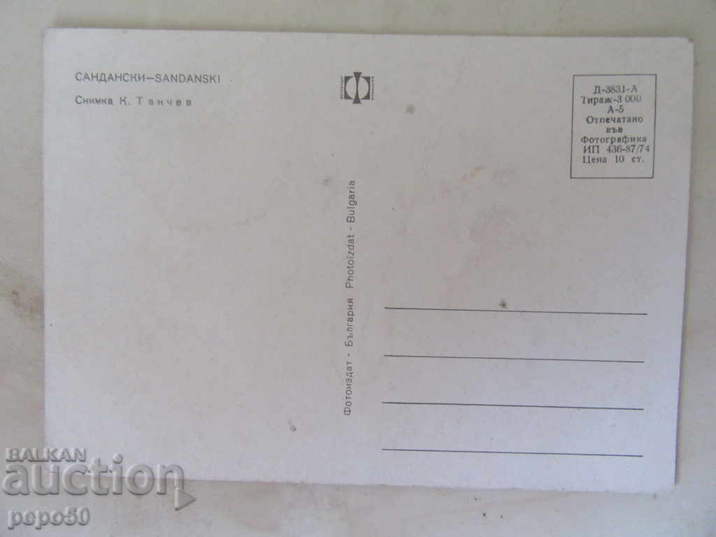 PC - SANDANSKI / 1974г / with price 1.00 BGN | € 0.51 PC - SANDANSKI / 1974г / with price 1.00 BGN | € 0.51