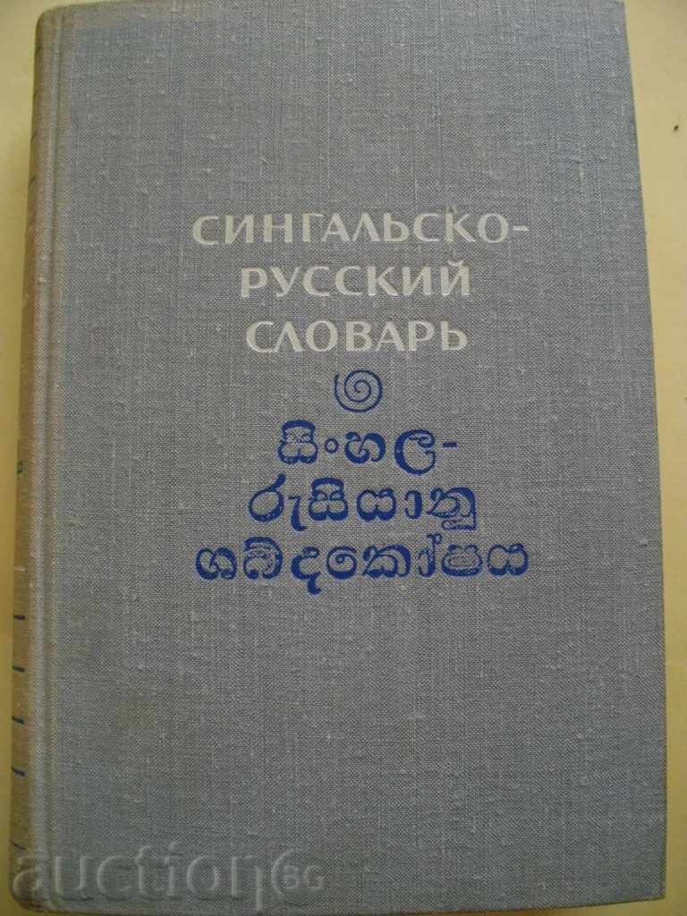 Book '' Сингальско - русский словарь '' - 824 стр.