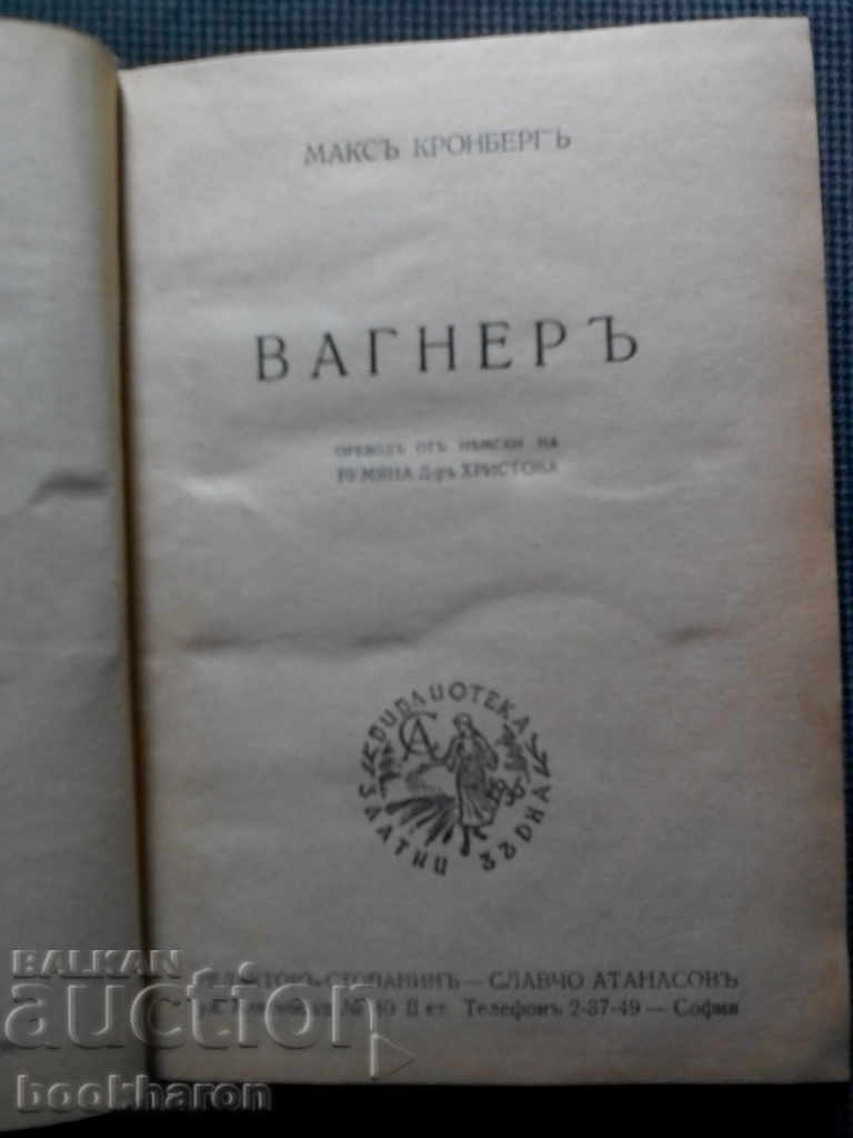 Δημοπρασία Max Conberg: Wagner Δημοπρασία Max Conberg: Wagner