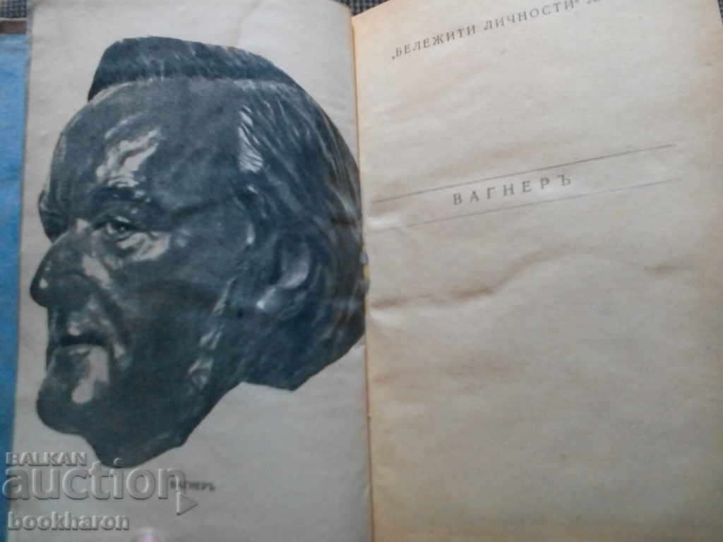 Макс Конберг: Вагнер