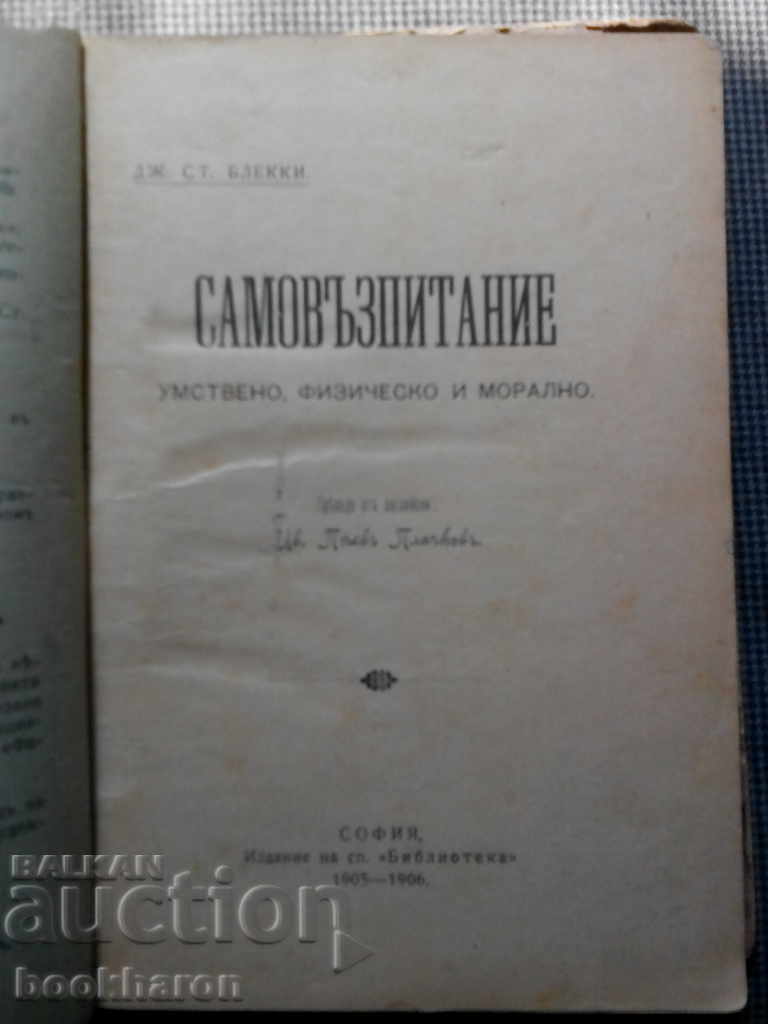 Аукцион Дж.Ст.Блеки: Самовъзпитание