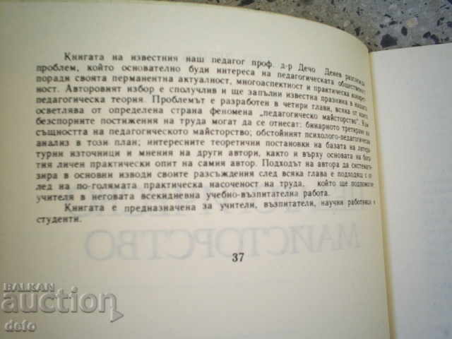 PEDAGOGICAL MASTERY - DECHO DENEV with price 13.00 BGN | € 6.65