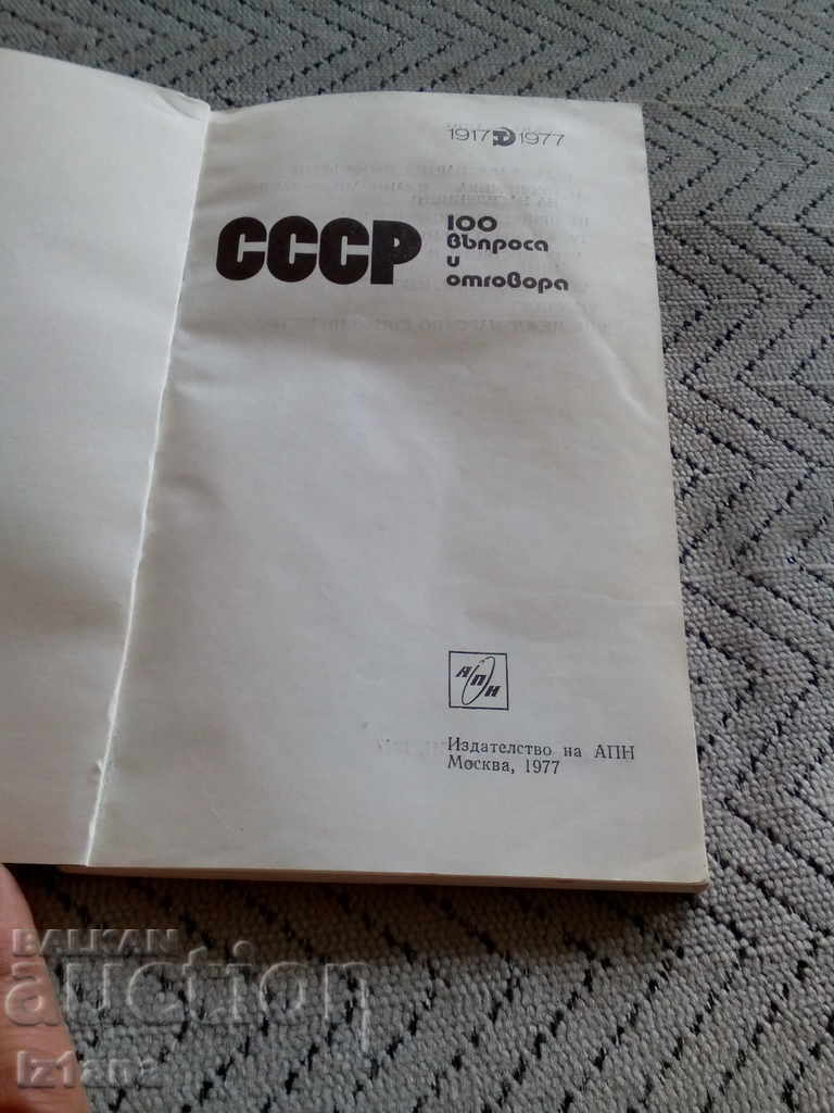 Book USSR 100 Question and Answer with price 5.00 BGN | € 2.56