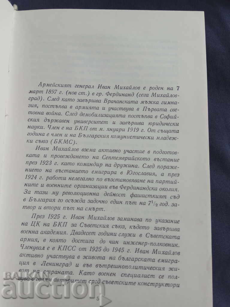 Auction I'm in. By autograph of Army General Ivan Mihailov Auction I'm in. By autograph of Army General Ivan Mihailov