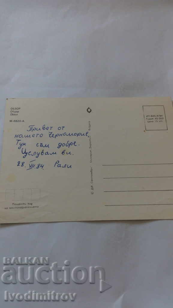 Postcard Obzor Collage 1984 with price 0.45 BGN | € 0.23 Postcard Obzor Collage 1984 with price 0.45 BGN | € 0.23