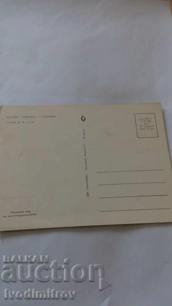 Postcard Hissar 1979 with price 0.35 BGN | € 0.18 Postcard Hissar 1979 with price 0.35 BGN | € 0.18