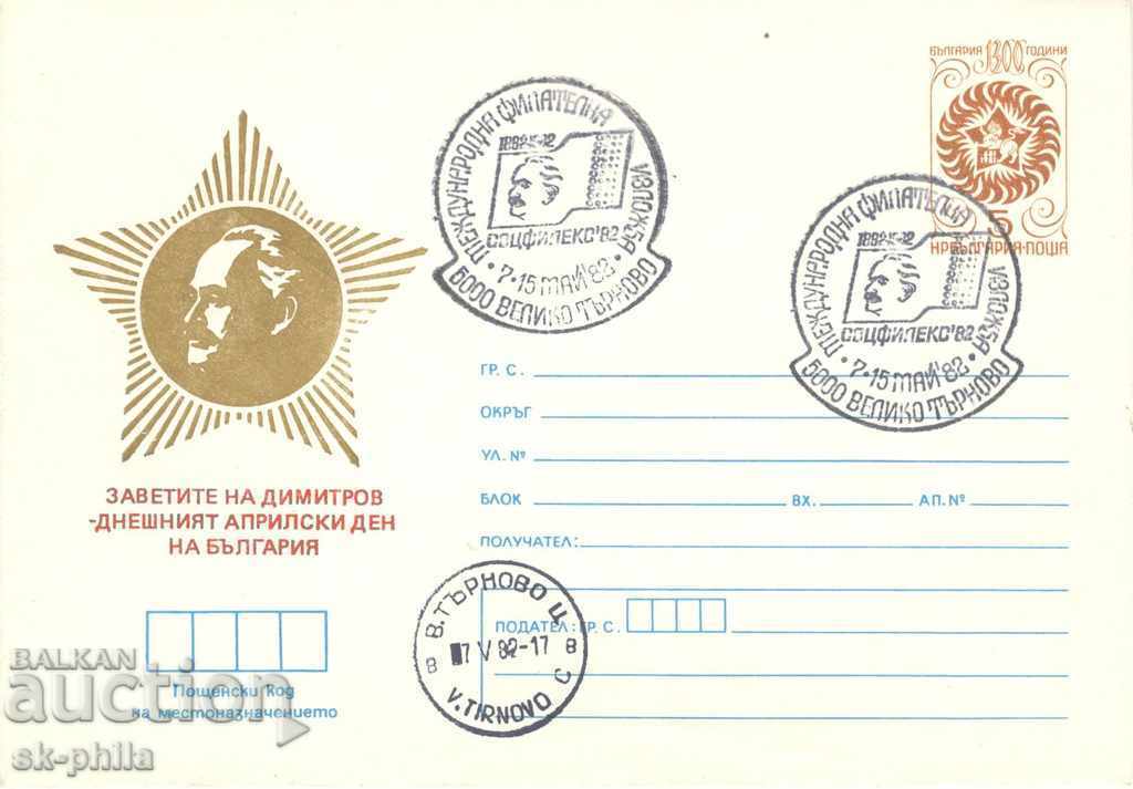 Пощенски плик - Заветите на Димитров
