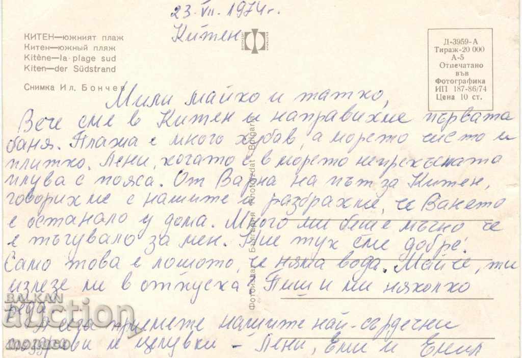 Old card - Kiten, the southern beach with price 0.65 BGN | € 0.33 Old card - Kiten, the southern beach with price 0.65 BGN | € 0.33