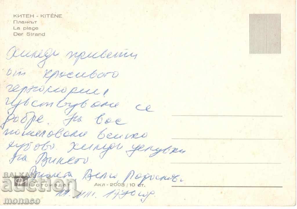 Old card - Kiten, the northern beach with price 0.80 BGN | € 0.41 Old card - Kiten, the northern beach with price 0.80 BGN | € 0.41