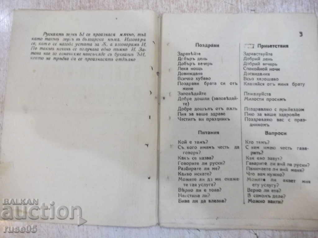 Book "Bulgarian - Russian Phrasebook - D. Shterev" - 32 pp. with price 5.00 BGN | € 2.56 Book "Bulgarian - Russian Phrasebook - D. Shterev" - 32 pp. with price 5.00 BGN | € 2.56